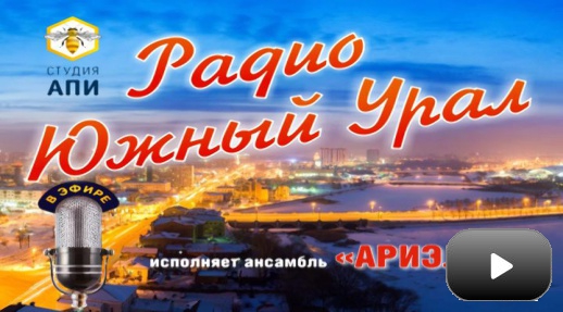 "Радио Южный Урал"- ансамбль Ариэль